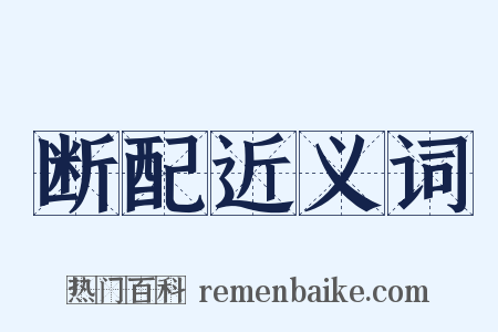 断配近义词是什么意思的图片